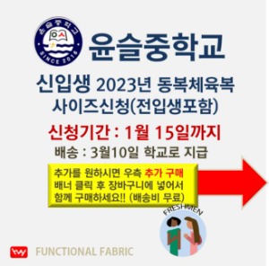 2023윤슬중 신입생 동복체육복 사이즈신청
