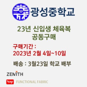 광성중학교 2023상반기 동하복체육복(신입생)