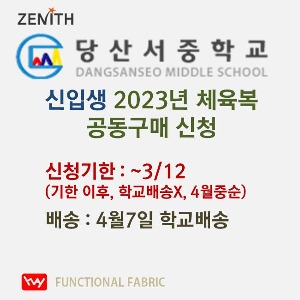 2023 당산서중 신입생 공동구매